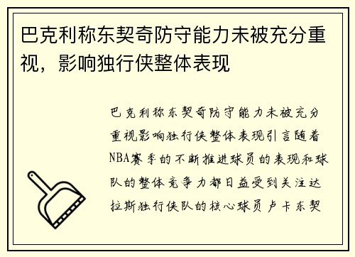 巴克利称东契奇防守能力未被充分重视，影响独行侠整体表现
