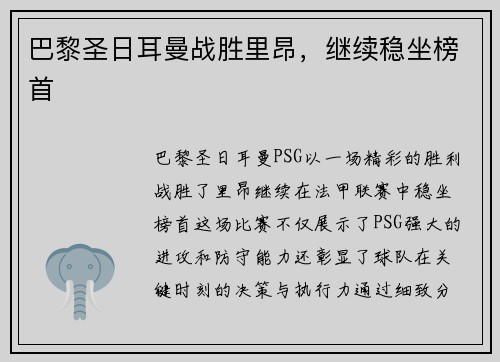 巴黎圣日耳曼战胜里昂，继续稳坐榜首