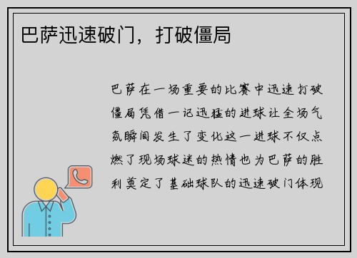 巴萨迅速破门，打破僵局