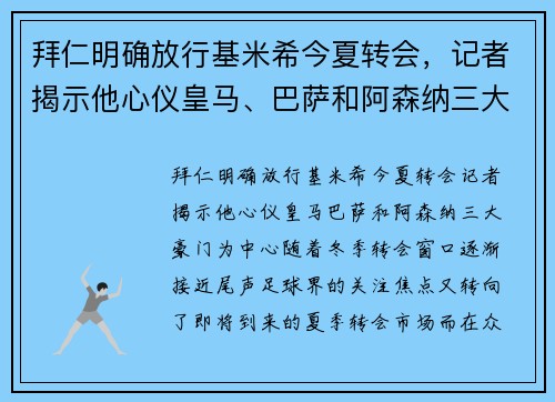 拜仁明确放行基米希今夏转会，记者揭示他心仪皇马、巴萨和阿森纳三大豪门
