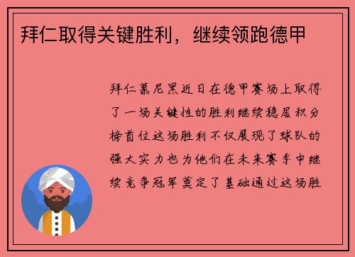 拜仁取得关键胜利，继续领跑德甲