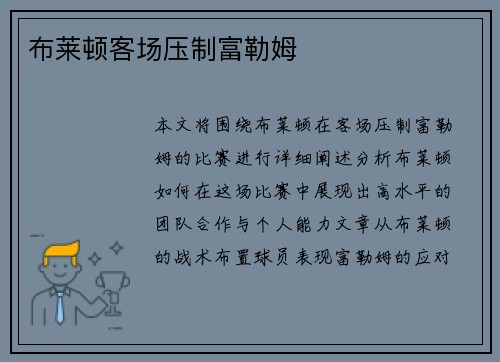 布莱顿客场压制富勒姆