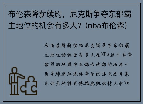 布伦森降薪续约，尼克斯争夺东部霸主地位的机会有多大？(nba布伦森)