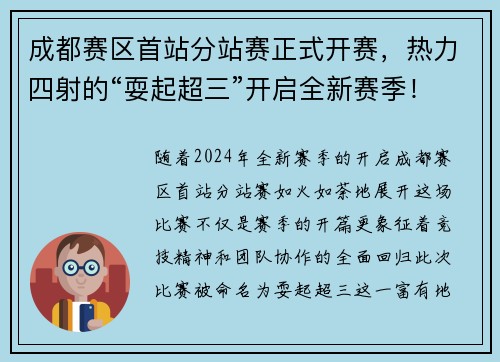 成都赛区首站分站赛正式开赛，热力四射的“耍起超三”开启全新赛季！