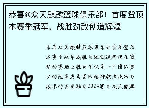 恭喜@众天麒麟篮球俱乐部！首度登顶本赛季冠军，战胜劲敌创造辉煌