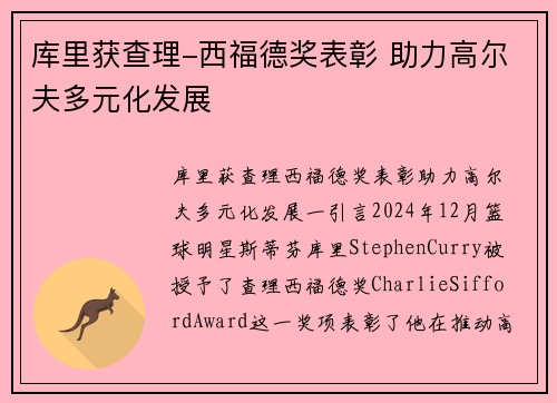 库里获查理-西福德奖表彰 助力高尔夫多元化发展