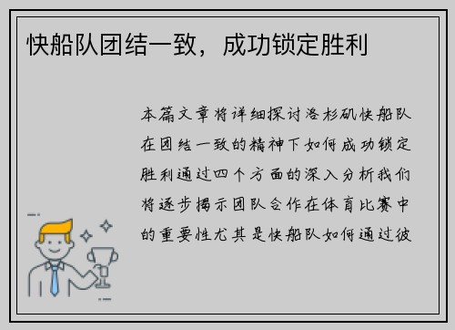 快船队团结一致，成功锁定胜利