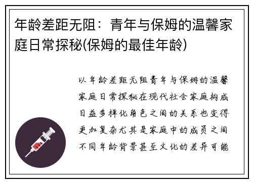 年龄差距无阻：青年与保姆的温馨家庭日常探秘(保姆的最佳年龄)