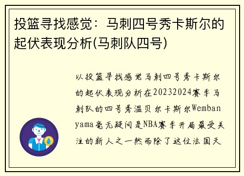 投篮寻找感觉：马刺四号秀卡斯尔的起伏表现分析(马刺队四号)