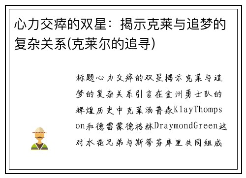 心力交瘁的双星：揭示克莱与追梦的复杂关系(克莱尔的追寻)