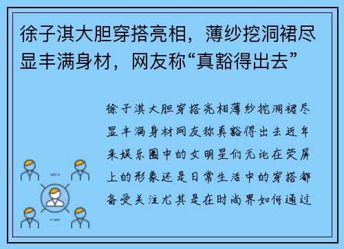 徐子淇大胆穿搭亮相，薄纱挖洞裙尽显丰满身材，网友称“真豁得出去”