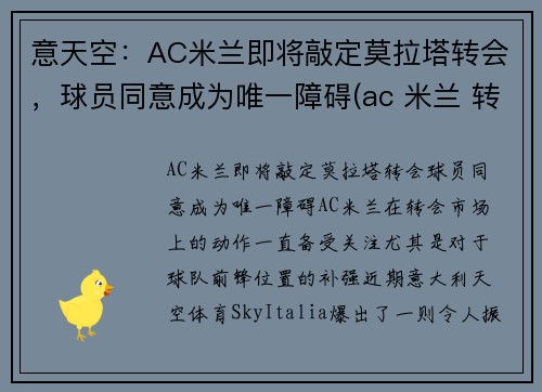 意天空：AC米兰即将敲定莫拉塔转会，球员同意成为唯一障碍(ac 米兰 转会)