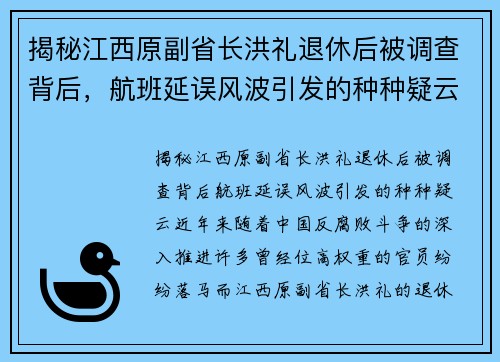 揭秘江西原副省长洪礼退休后被调查背后，航班延误风波引发的种种疑云