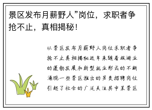 景区发布月薪野人”岗位，求职者争抢不止，真相揭秘！