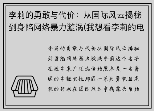 李莉的勇敢与代价：从国际风云揭秘到身陷网络暴力漩涡(我想看李莉的电影)
