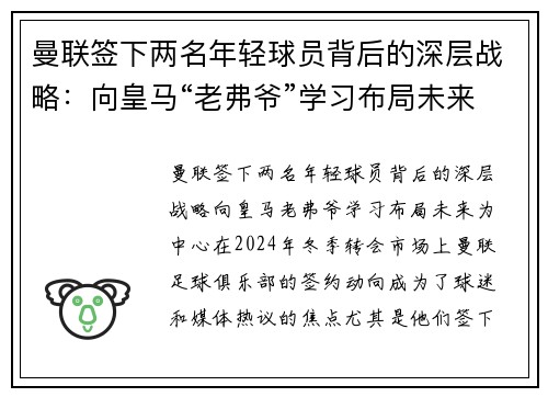 曼联签下两名年轻球员背后的深层战略：向皇马“老弗爷”学习布局未来