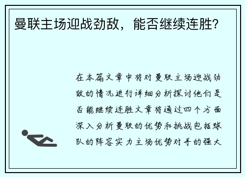 曼联主场迎战劲敌，能否继续连胜？