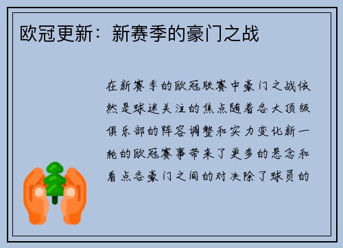 欧冠更新：新赛季的豪门之战