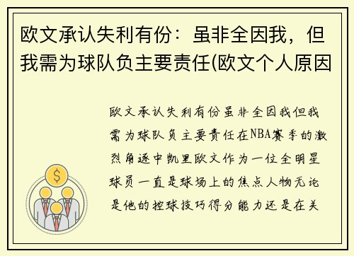 欧文承认失利有份：虽非全因我，但我需为球队负主要责任(欧文个人原因离队)