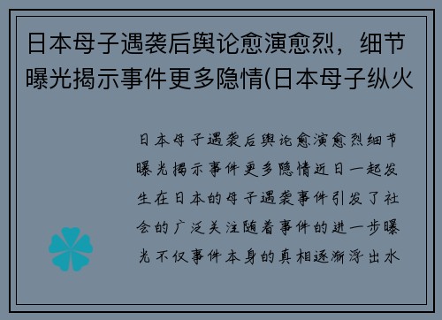 日本母子遇袭后舆论愈演愈烈，细节曝光揭示事件更多隐情(日本母子纵火案)