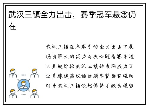 武汉三镇全力出击，赛季冠军悬念仍在