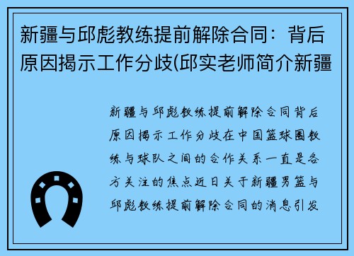 新疆与邱彪教练提前解除合同：背后原因揭示工作分歧(邱实老师简介新疆)