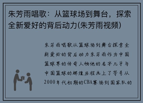 朱芳雨唱歌：从篮球场到舞台，探索全新爱好的背后动力(朱芳雨视频)