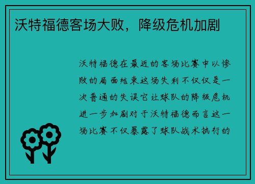 沃特福德客场大败，降级危机加剧