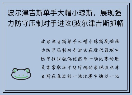 波尔津吉斯单手大帽小琼斯，展现强力防守压制对手进攻(波尔津吉斯抓帽)