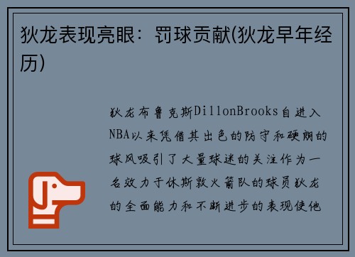 狄龙表现亮眼：罚球贡献(狄龙早年经历)