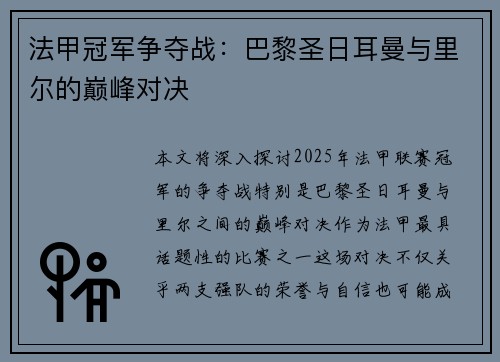 法甲冠军争夺战：巴黎圣日耳曼与里尔的巅峰对决