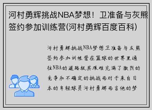河村勇辉挑战NBA梦想！卫准备与灰熊签约参加训练营(河村勇辉百度百科)