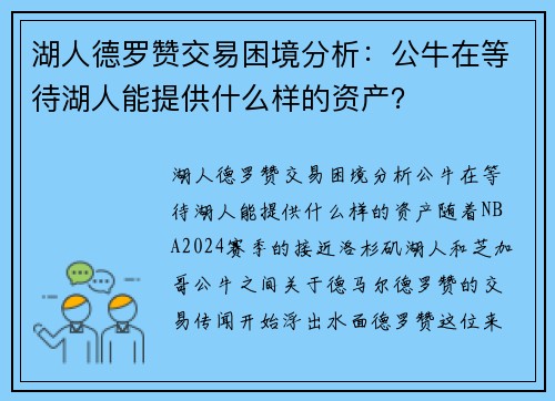 湖人德罗赞交易困境分析：公牛在等待湖人能提供什么样的资产？