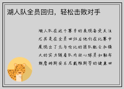 湖人队全员回归，轻松击败对手
