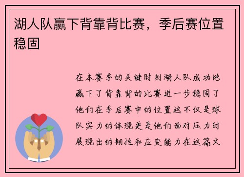 湖人队赢下背靠背比赛，季后赛位置稳固