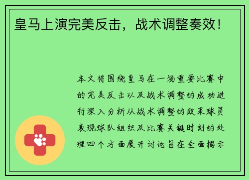 皇马上演完美反击，战术调整奏效！
