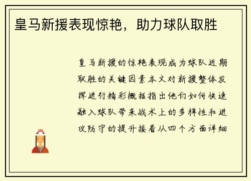 皇马新援表现惊艳，助力球队取胜