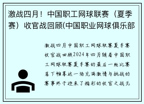 激战四月！中国职工网球联赛（夏季赛）收官战回顾(中国职业网球俱乐部)