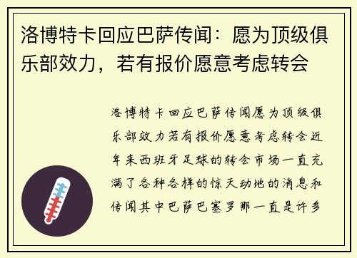 洛博特卡回应巴萨传闻：愿为顶级俱乐部效力，若有报价愿意考虑转会