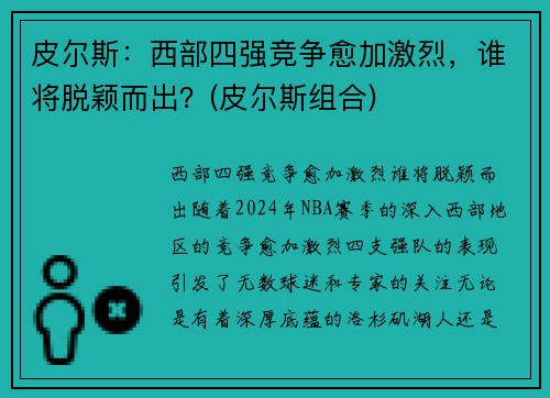 皮尔斯：西部四强竞争愈加激烈，谁将脱颖而出？(皮尔斯组合)