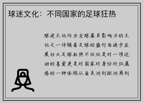球迷文化：不同国家的足球狂热