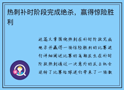 热刺补时阶段完成绝杀，赢得惊险胜利