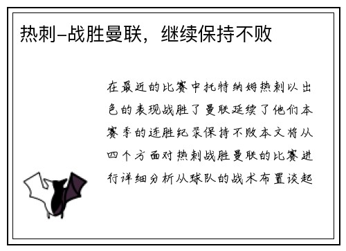 热刺-战胜曼联，继续保持不败