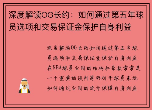 深度解读OG长约：如何通过第五年球员选项和交易保证金保护自身利益