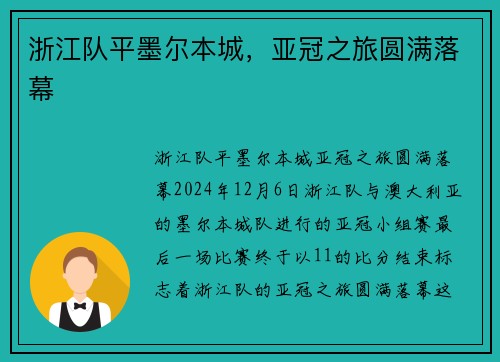 浙江队平墨尔本城，亚冠之旅圆满落幕