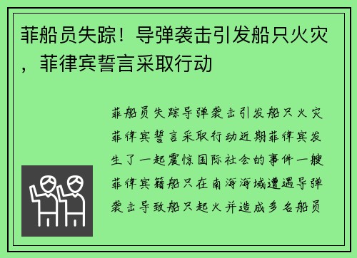 菲船员失踪！导弹袭击引发船只火灾，菲律宾誓言采取行动