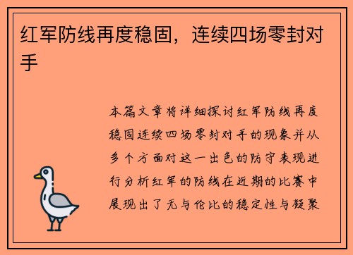 红军防线再度稳固，连续四场零封对手