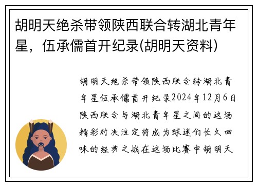 胡明天绝杀带领陕西联合转湖北青年星，伍承儒首开纪录(胡明天资料)