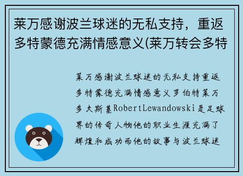 莱万感谢波兰球迷的无私支持，重返多特蒙德充满情感意义(莱万转会多特蒙德)