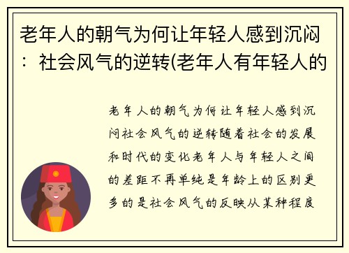 老年人的朝气为何让年轻人感到沉闷：社会风气的逆转(老年人有年轻人的心态)